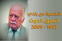 شخصية من بلدي - تعرّف على اليافاوي شفيق الحوت 